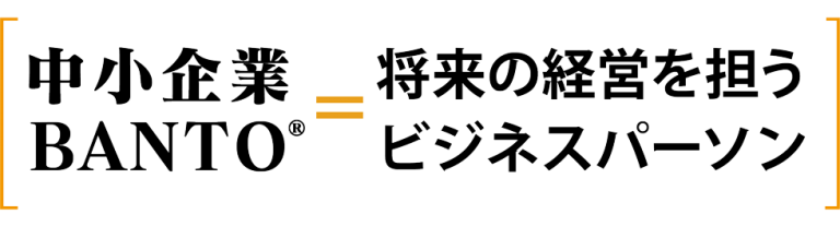 中小企業BANTO®について | 中小企業BANTO認定試験®