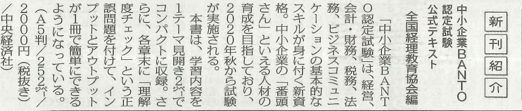 「会議所ニュース」2019年6月11日号に「中小企業BANTO認定試験公式テキスト」が紹介されました。 | 中小企業BANTO認定試験®