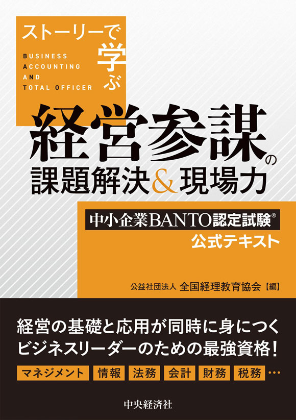 ストーリーで学ぶ経営参謀の課題解決&現場力 中小企業BANTO認定試験 公式テキスト