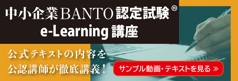 中小企業BANTO　e-learning講座