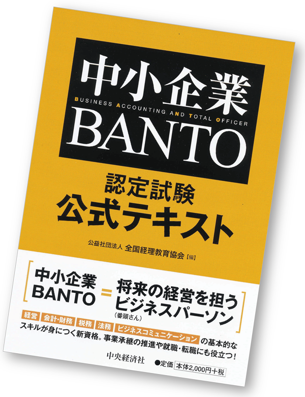 中小企業BANTO　公式テキスト