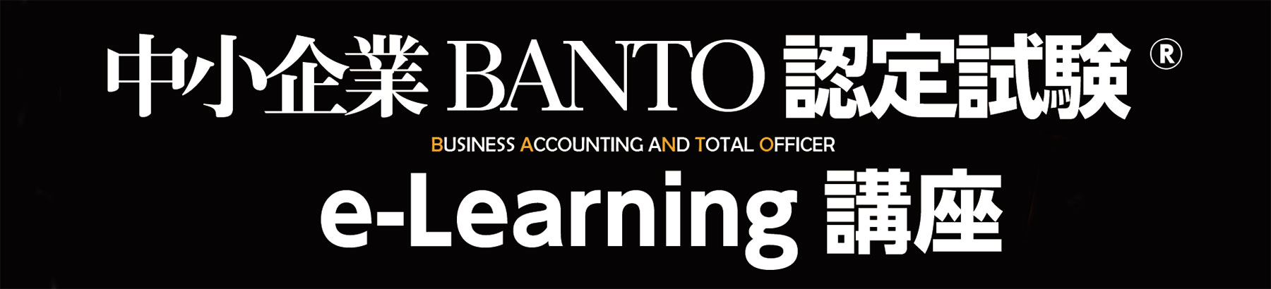中小企業BANTO認定試験　e-learning講座