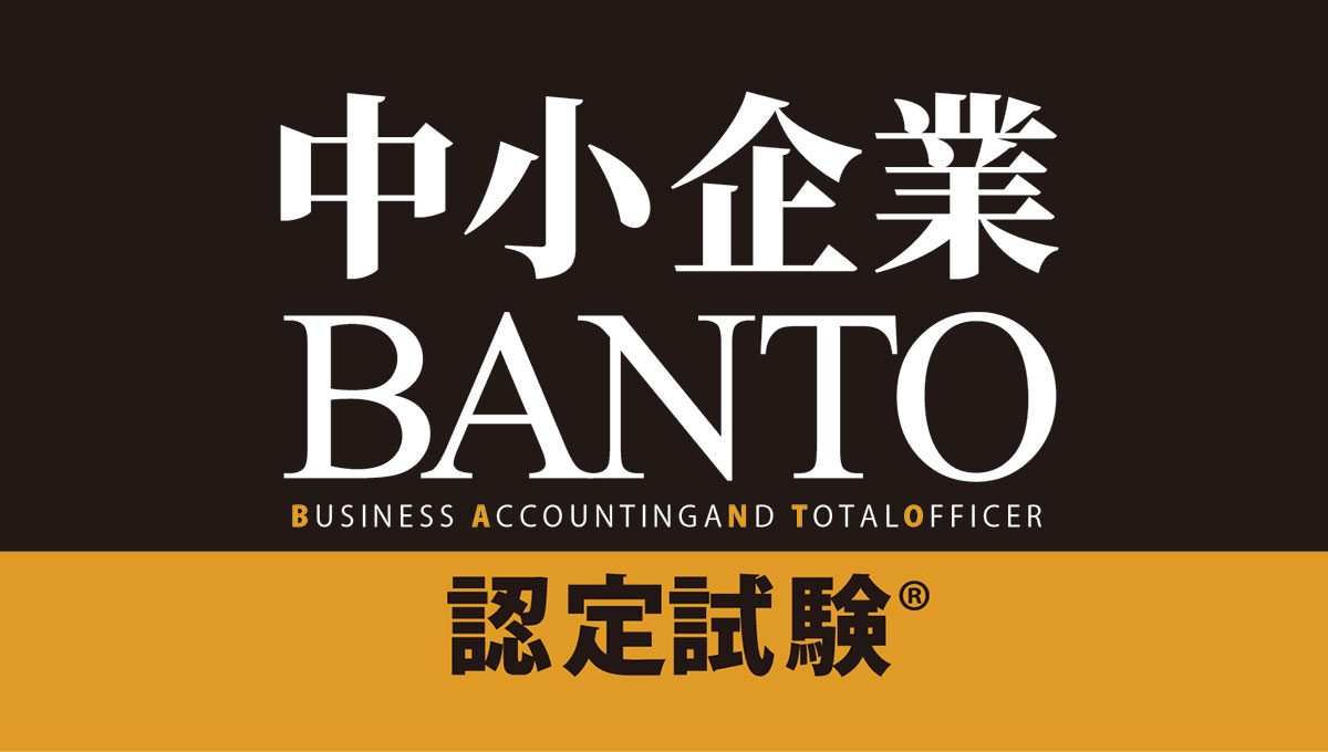 中小企業BANTO認定試験®公式テキスト | 中小企業BANTO認定試験®